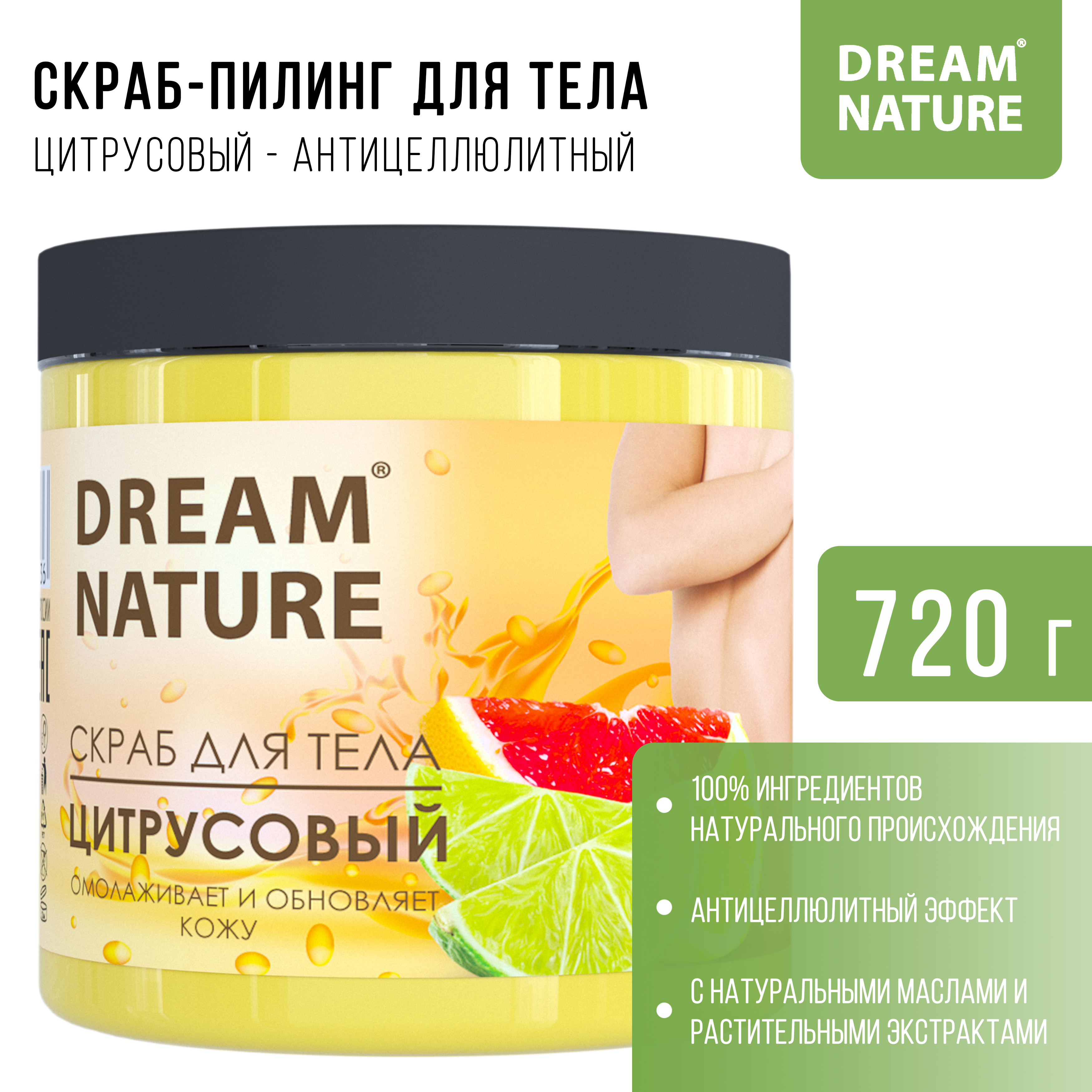 Скраб-пилинг для тела Dream Nature Цитрусовый/Антицеллюлитный 720 гр - фото 2