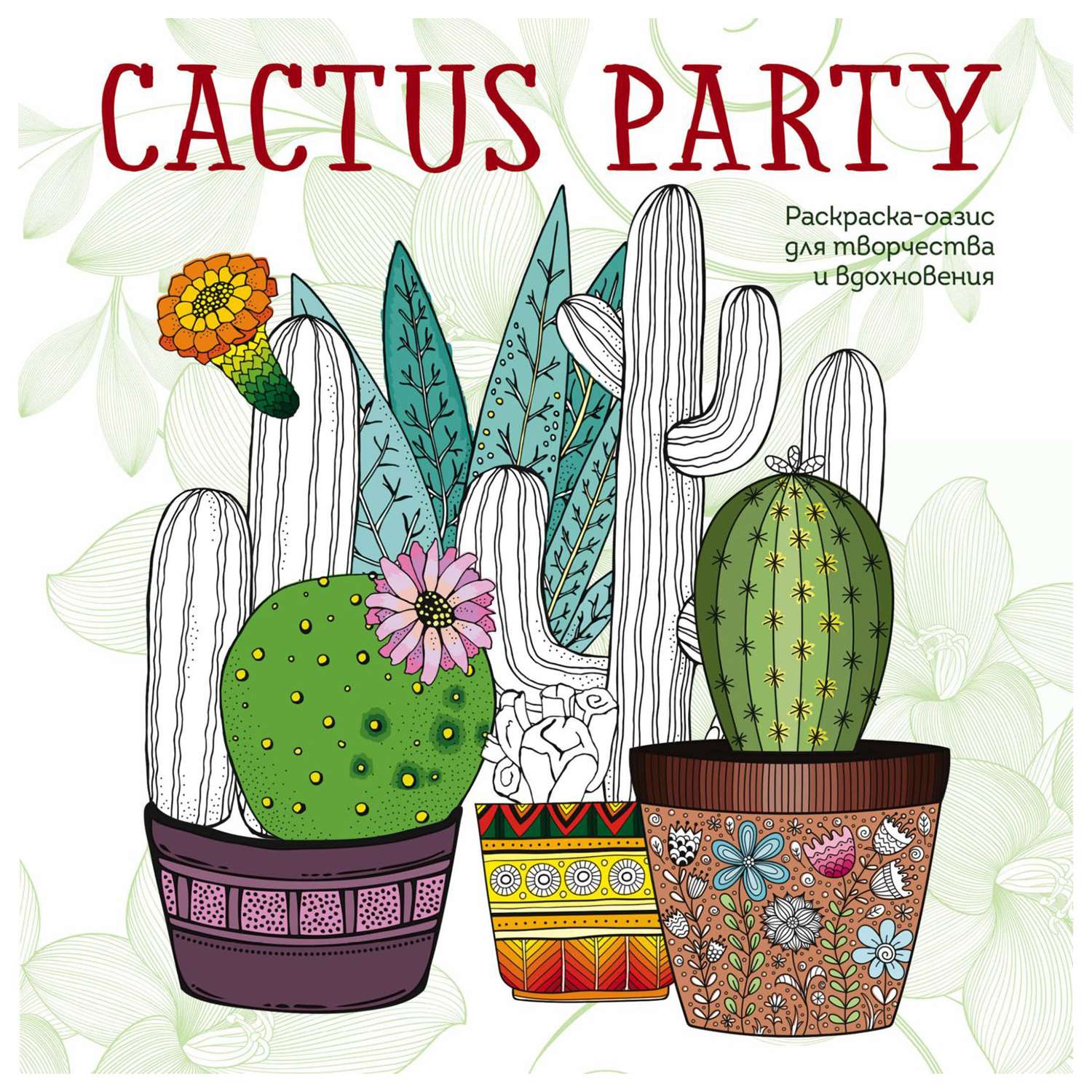 Раскраска-оазис для творчества и вдохновения Эксмо Cactus party - фото 1