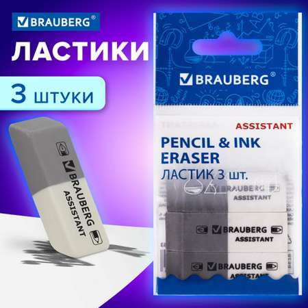 Ластики Brauberg для карандаша школьные набор 3 штуки прямоугольные