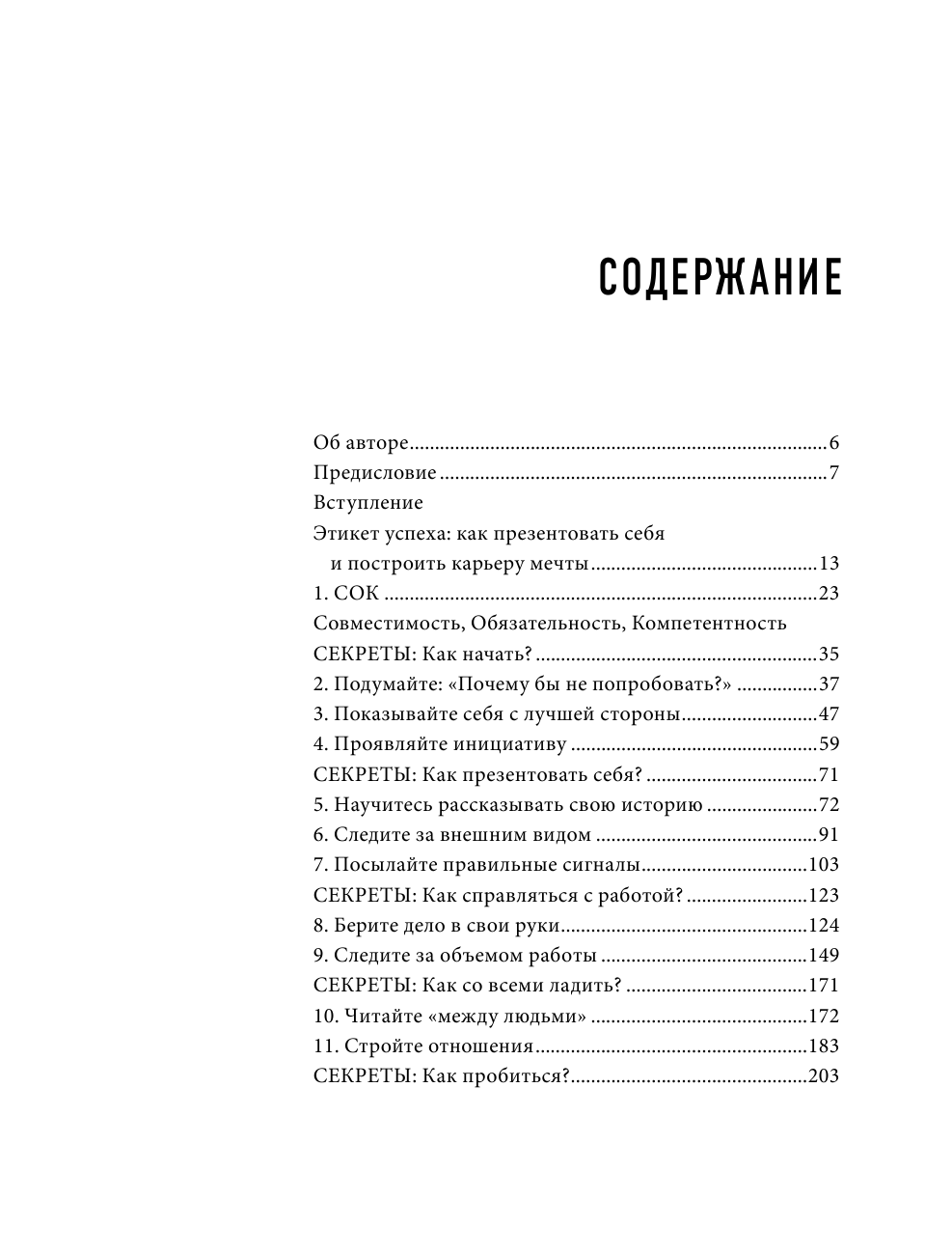 Книга АСТ Этикет успеха: как презентовать себя и построить карьеру мечты - фото 5