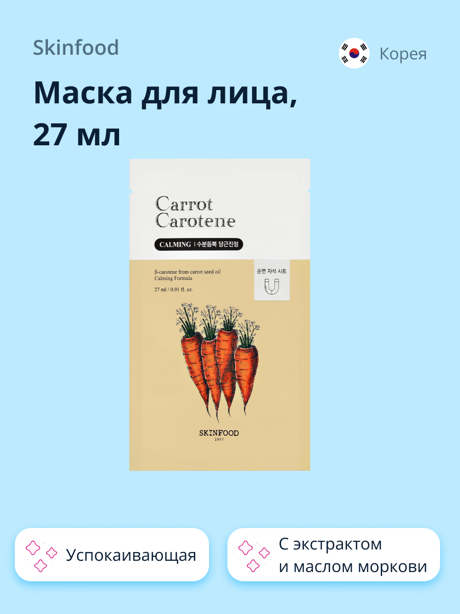 Маска тканевая Skinfood Carrot carotene с экстрактом и маслом моркови  успокаивающая 27 мл