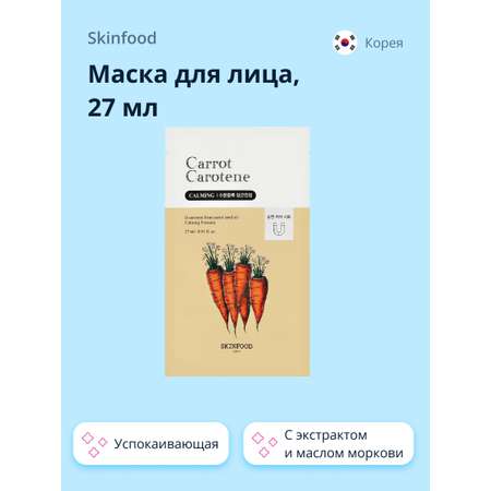 Маска тканевая Skinfood Carrot carotene с экстрактом и маслом моркови успокаивающая 27 мл