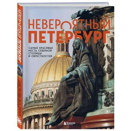 Книга Эксмо Невероятный Петербург Самые красивые места Северной столицы и окрестностей