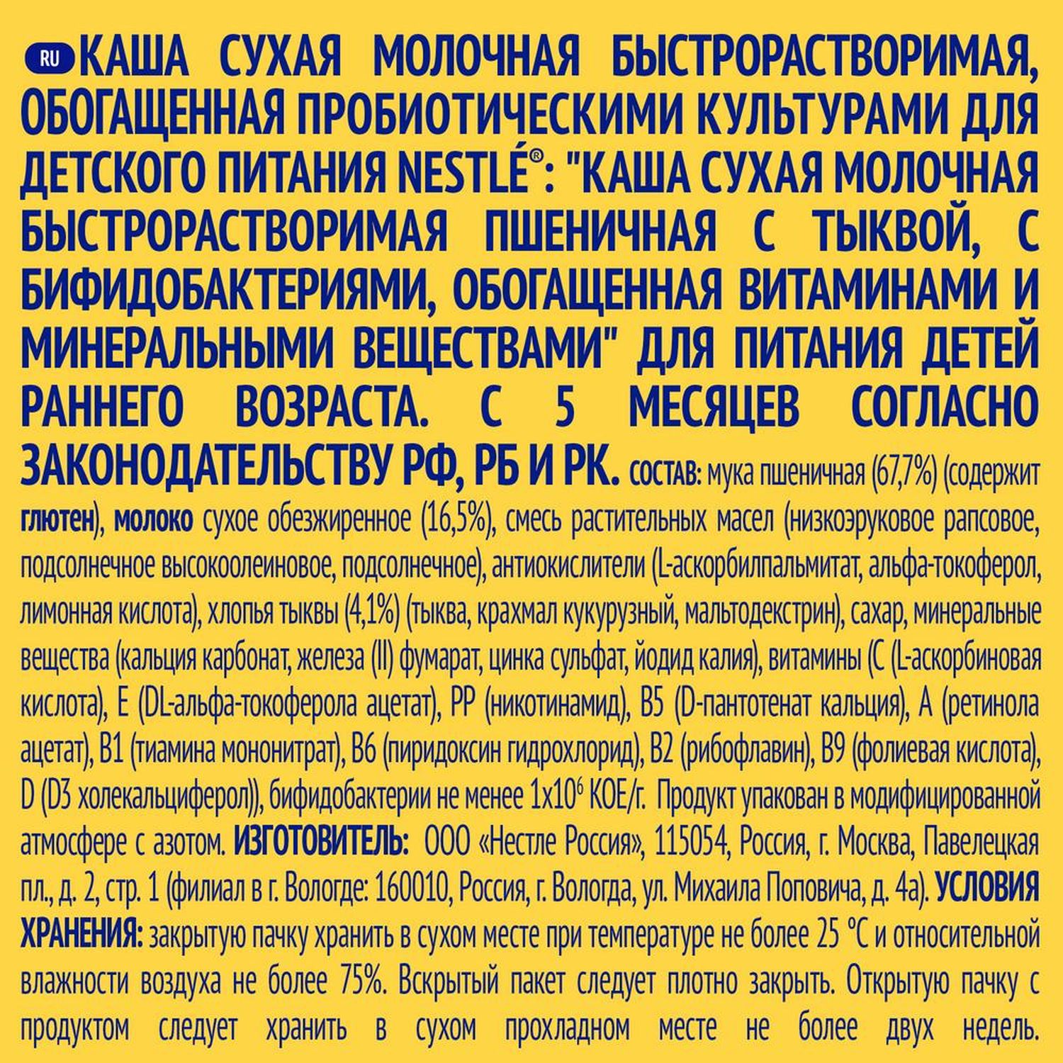 Каша молочная Nestle пшеничная с тыквой 220г с 6месяцев - фото 3