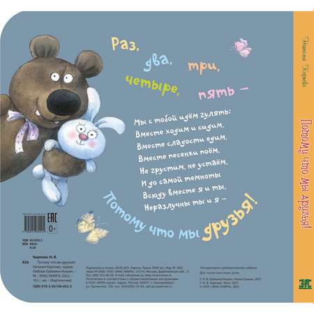 Книга ЭНАС-книга Потому что мы друзья!