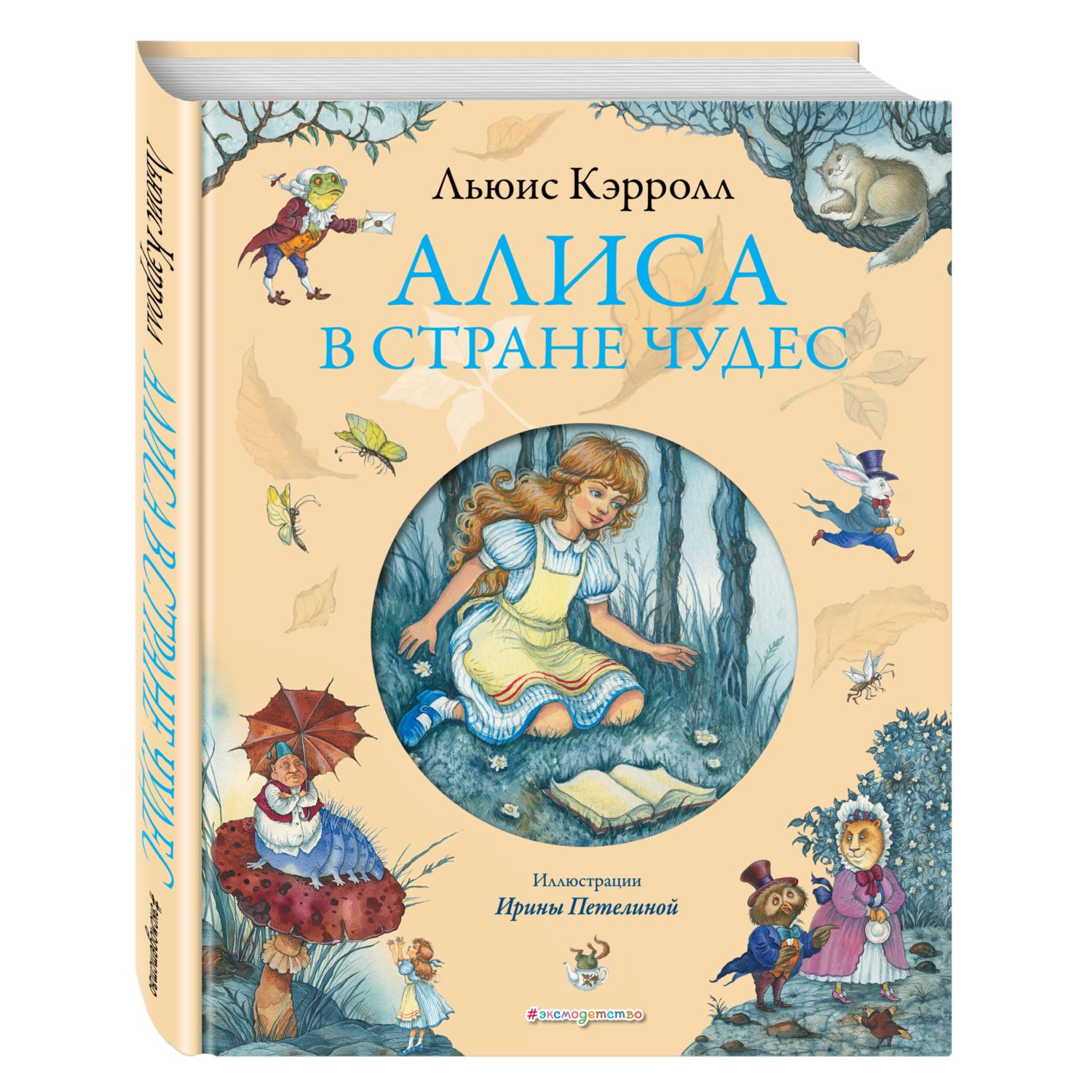 Книга Эксмо Алиса в Стране чудес иллюстрации Петелиной - фото 1