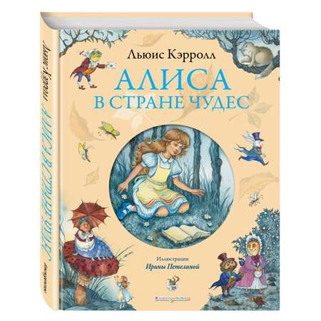 Книга ЭКСМО-ПРЕСС Алиса в Стране чудес иллюстрации Петелиной