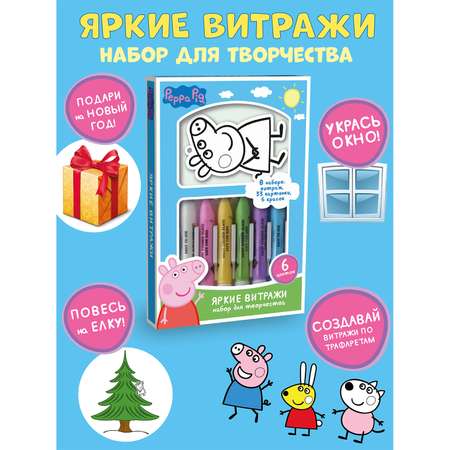 Витражи Peppa Pig Витражи с красками и трафаретами для создания наклеек