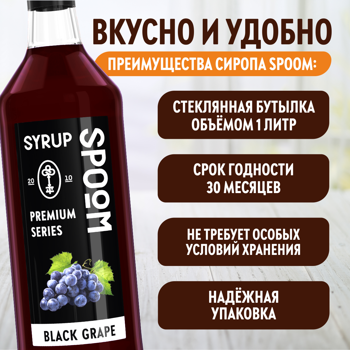Сироп SPOOM Черный виноград 1л для коктейлей лимонадов и десертов - фото 4