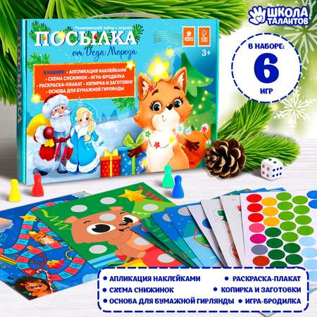 Развивающий набор Sima-Land с играми «Посылка от Деда Мороза»