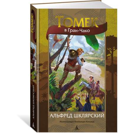 Книга АЗБУКА Томек в Гран-Чако Шклярский А. Мир приключений (иллюстрированный)