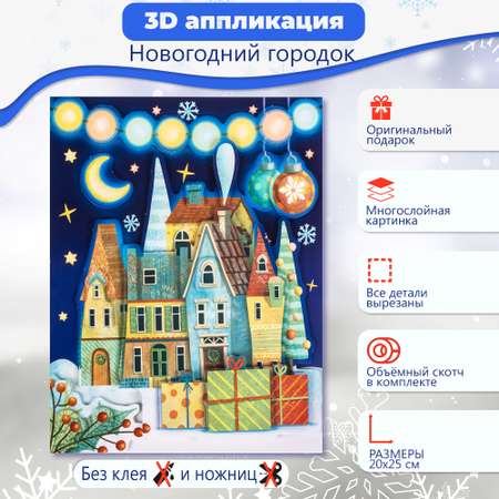 Аппликация Дрофа-Медиа 3Д Новогодний городок 4224