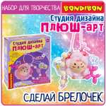 Набор для творчества Bondibon Плюш-арт брелок собачка серия студия дизайна