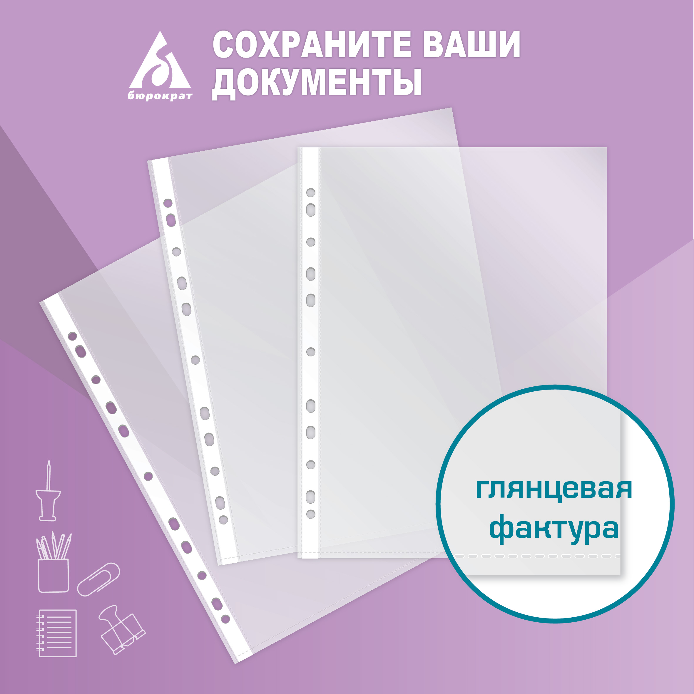 Файлы-вкладыши Бюрократ глянцевые А4+ 25мкм упак.100шт - фото 4