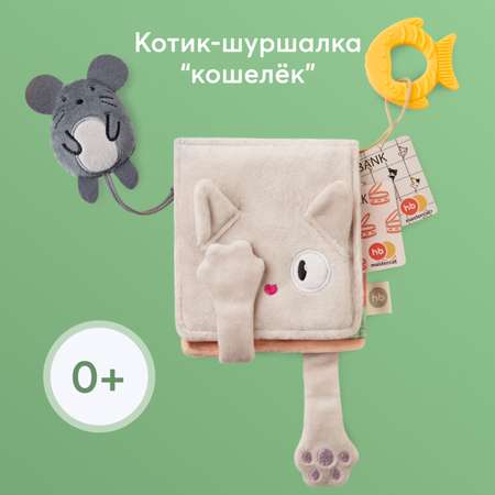 Игрушка Happy Baby Шуршащая 330718