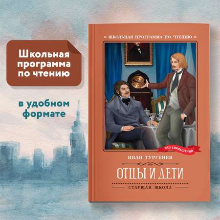 Книга Феникс Книга Отцы и дети роман