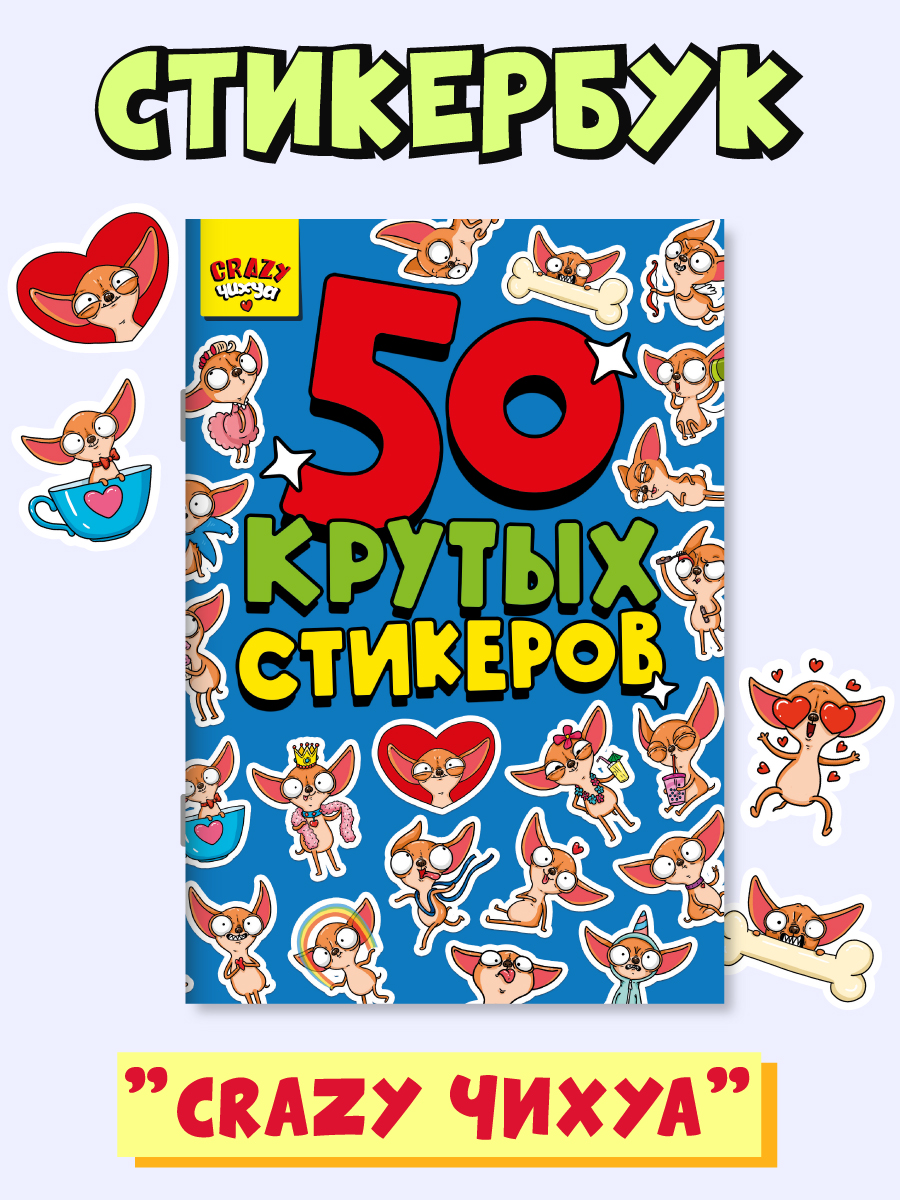 Наклейки Проф-Пресс стикербук 50 крутых стикеров. А5 4 листа. Crazy чихуа - фото 1