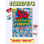 Наклейки Проф-Пресс стикербук 50 крутых стикеров. А5 4 листа. Crazy чихуа