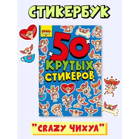 Наклейки Проф-Пресс стикербук 50 крутых стикеров. А5 4 листа. Crazy чихуа