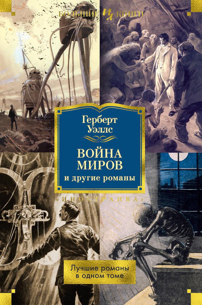 Книга Иностранка Война миров и другие романы. - фото 1