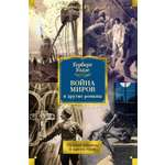 Книга Иностранка Война миров и другие романы.