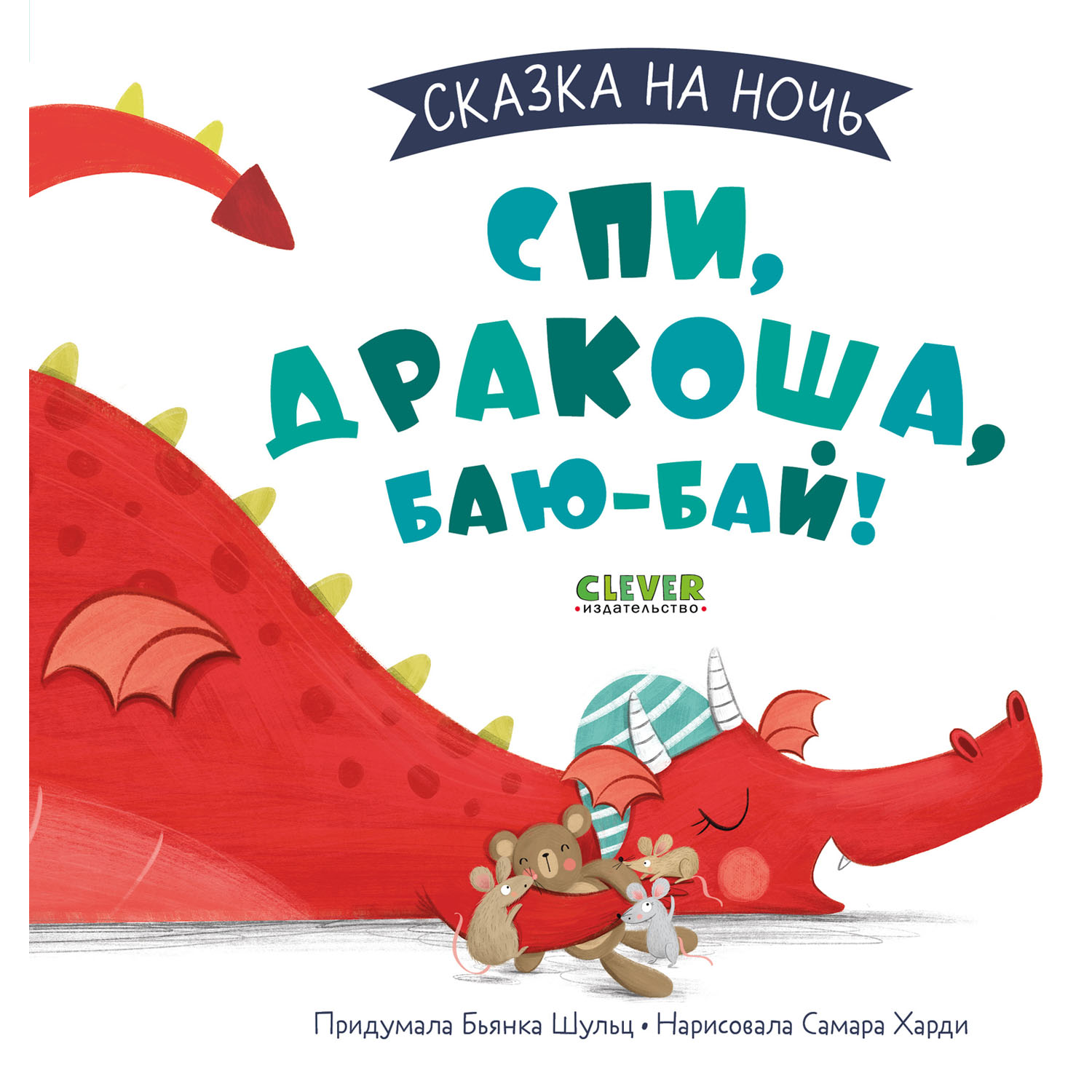 Книга Clever Издательство Сказка на ночь. Спи Дракоша баю-бай!