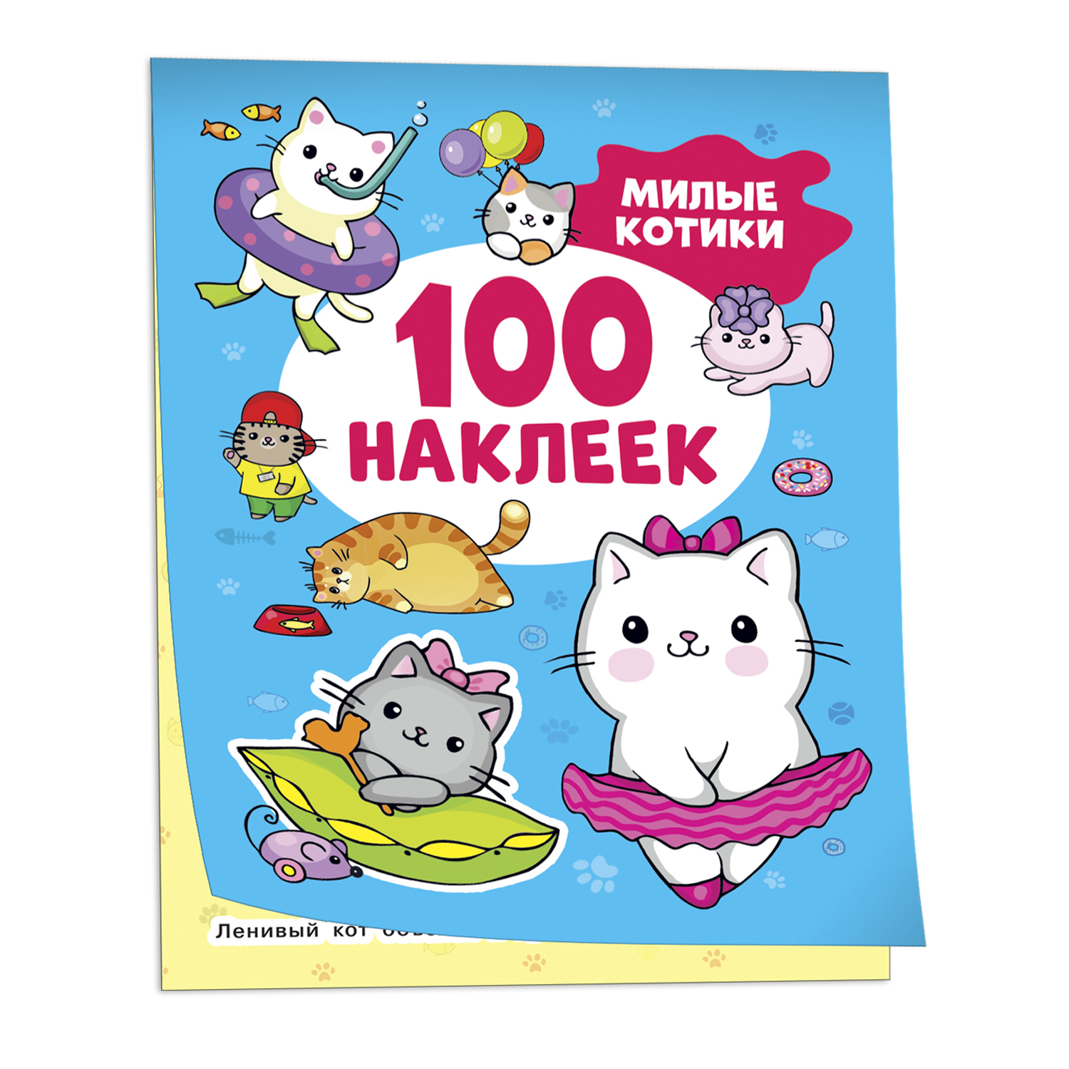 100 наклеек. Милые котики