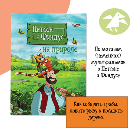 Книга ALBUS CORVUS Петсон и Финдус на природе