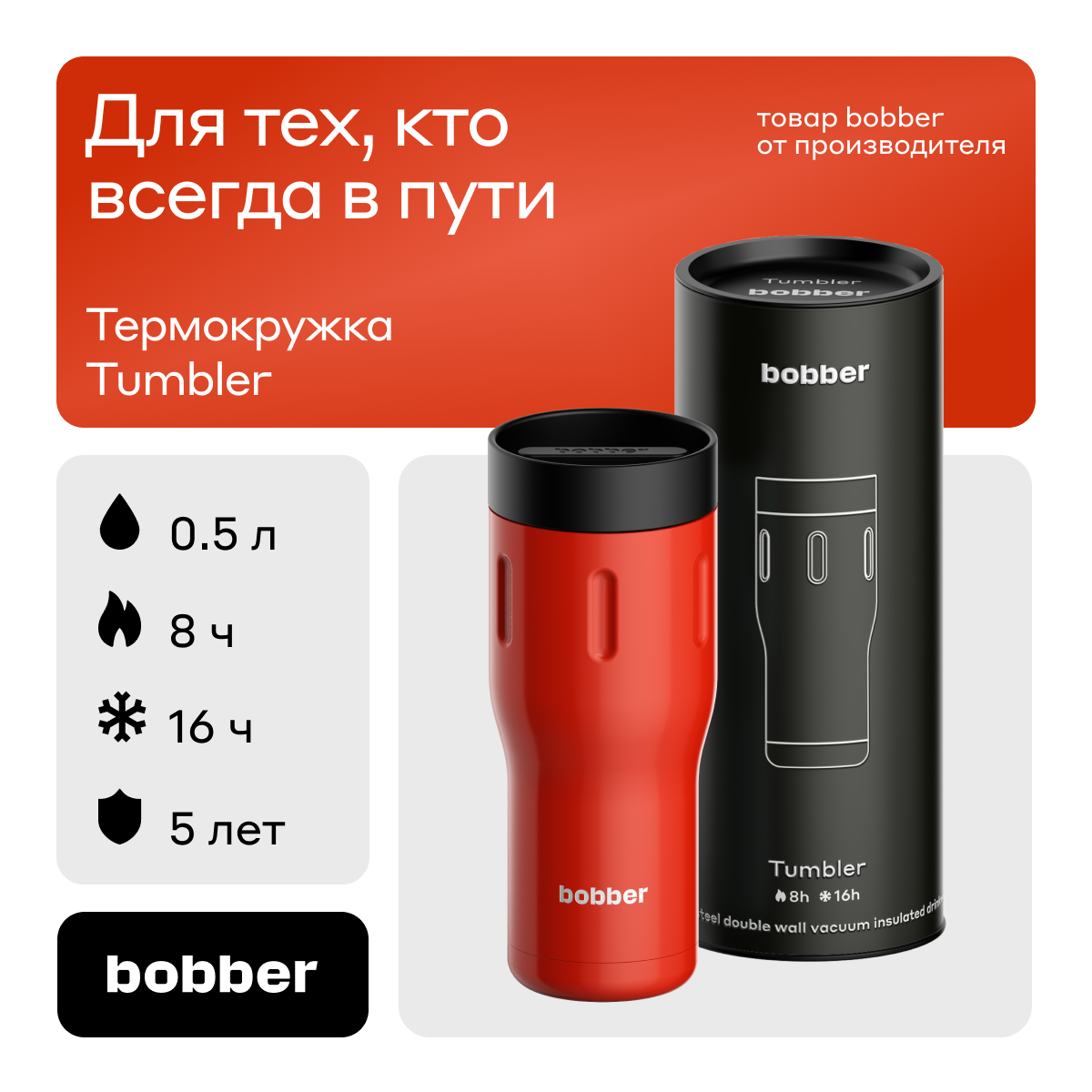 Термокружка 500 мл для напитков Bobber Tumbler 500 красный - фото 1