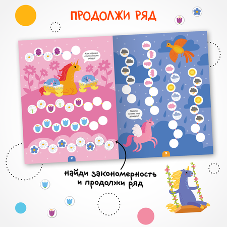 Книга МОЗАИКА kids Логика с наклейками Единороги