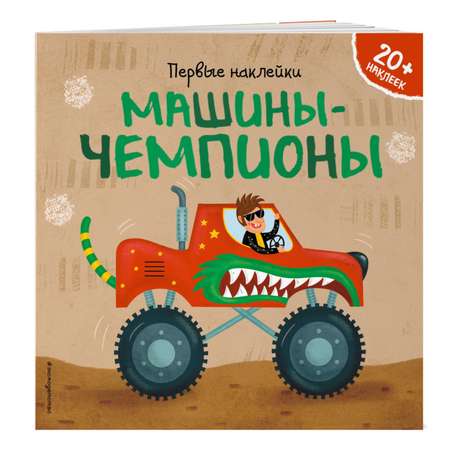 Книга Эксмо Машины-чемпионы