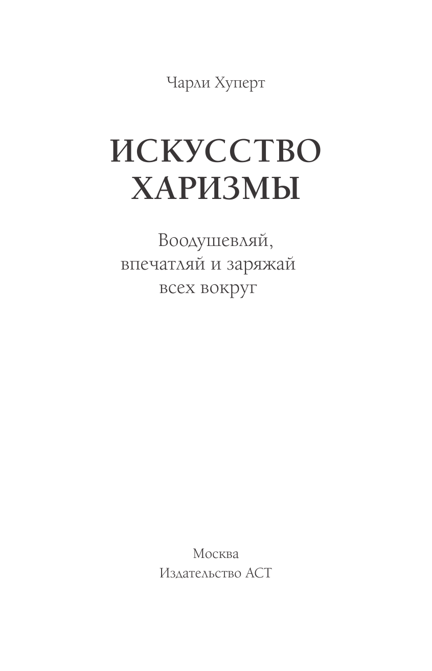 Книга АСТ Искусство харизмы - фото 4