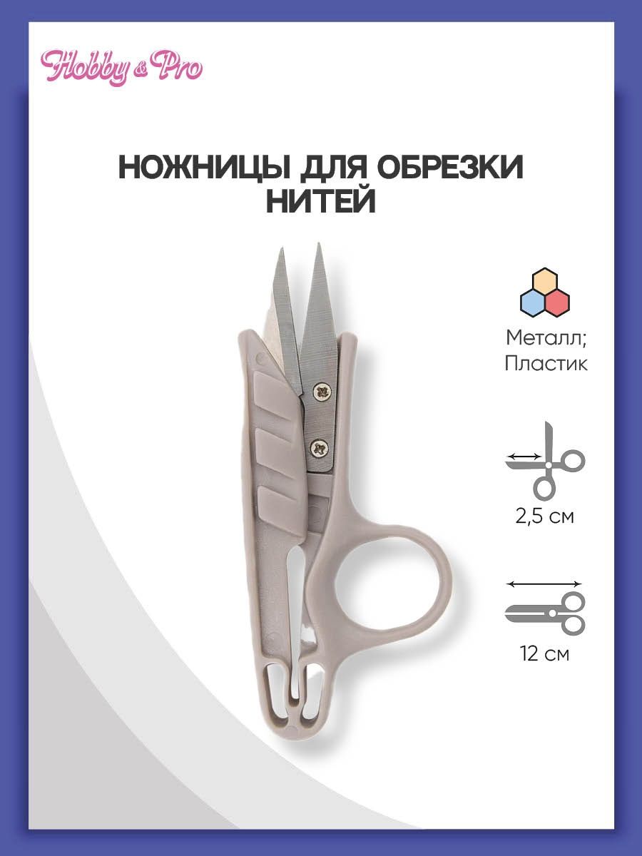 Ножницы для обрезки нитей Hobby Pro 12 см - фото 1