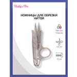 Ножницы для обрезки нитей Hobby Pro 12 см
