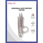 Ножницы для обрезки нитей Hobby Pro 12 см