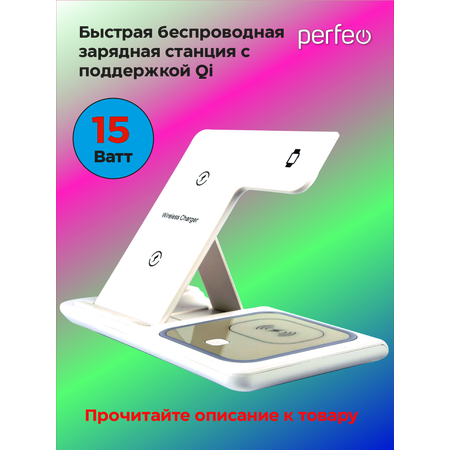 Беспроводное зар. устройство Perfeo быстрое 3 в 1 LED белый