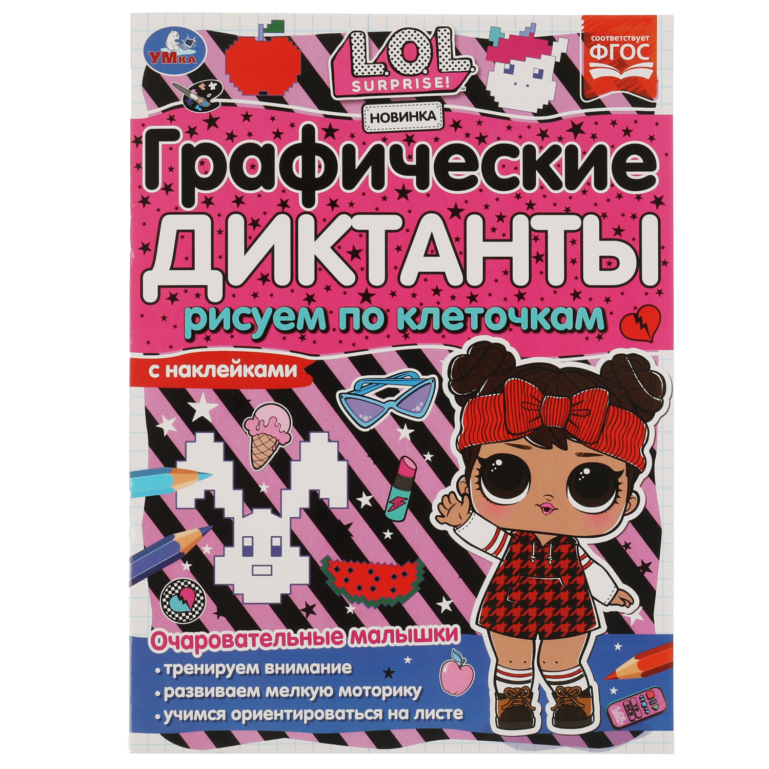 Книга УМка LOL Графические диктанты Очаровательные малышки 326725 - фото 1