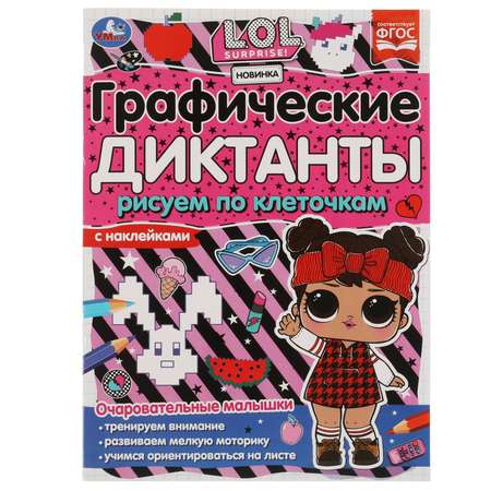 Книга УМка LOL Графические диктанты Очаровательные малышки 326725