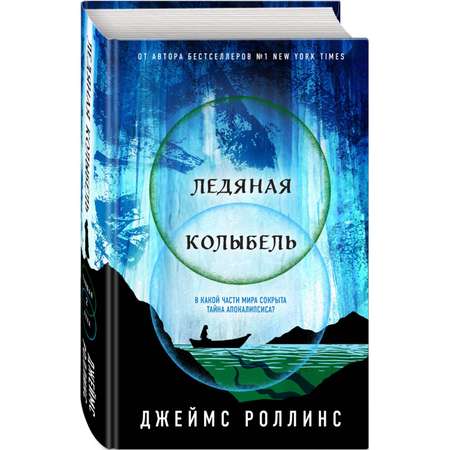 Книга Эксмо Ледяная колыбель