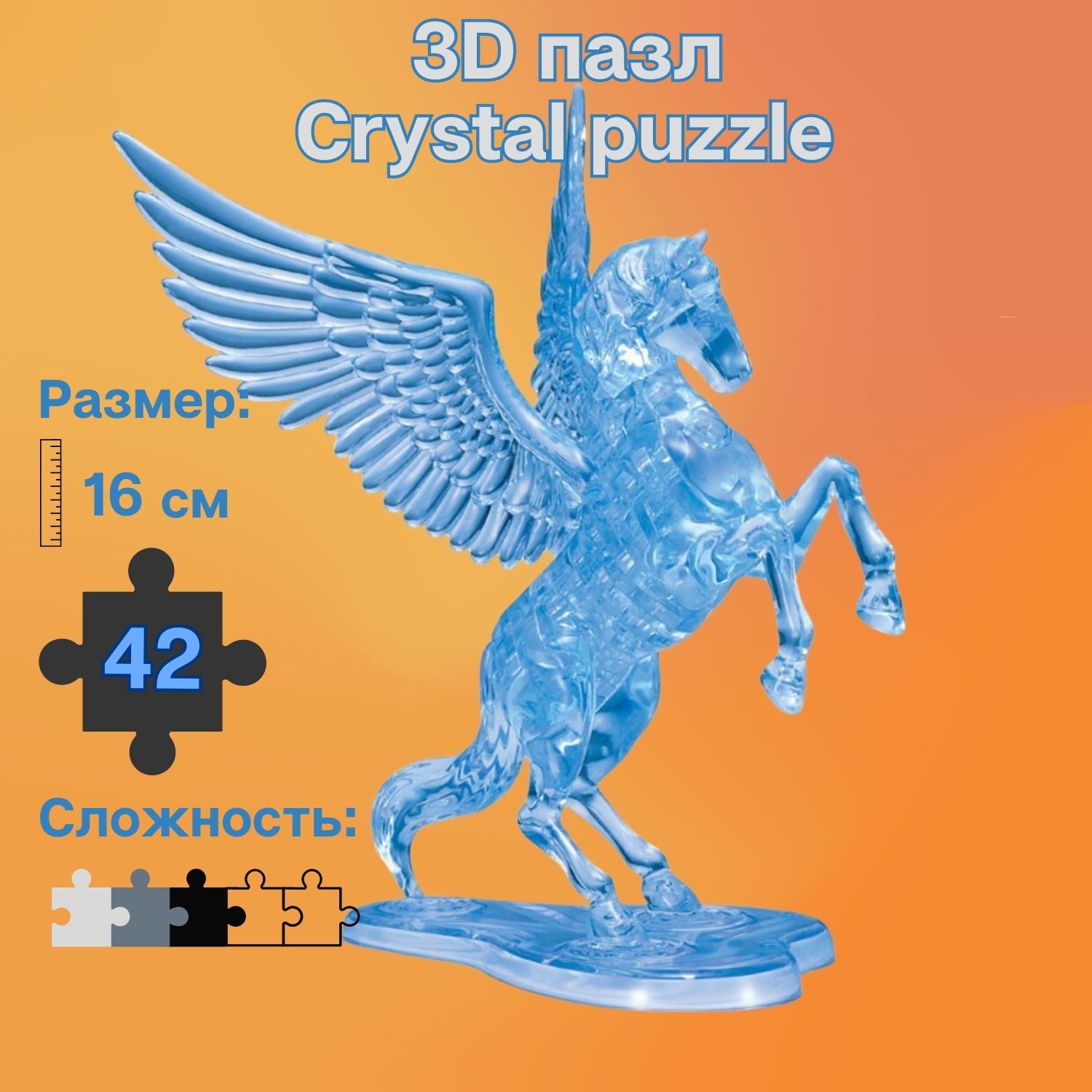 3D-пазл Crystal Puzzle IQ игра для детей Пегас 42 детали купить по цене  1007 ₽ в интернет-магазине Детский мир