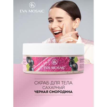 Скраб для тела EVA MOSAIC черная смородина сахарный 160 г