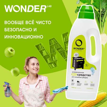 Средство для уборки WONDER Lab 1л