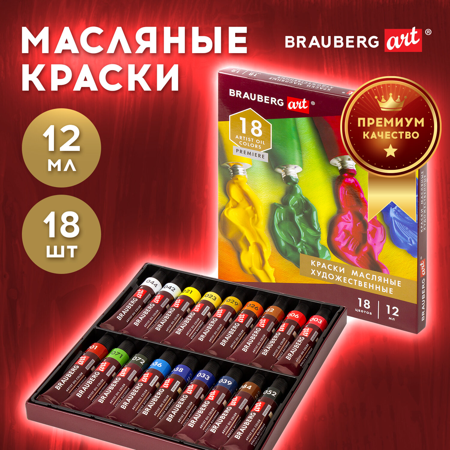 Краски масляные Brauberg художественные в тубах для рисования Art Premiere 18 цветов по 12 мл - фото 1