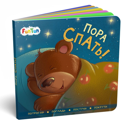 Книга FunTun Пора спать