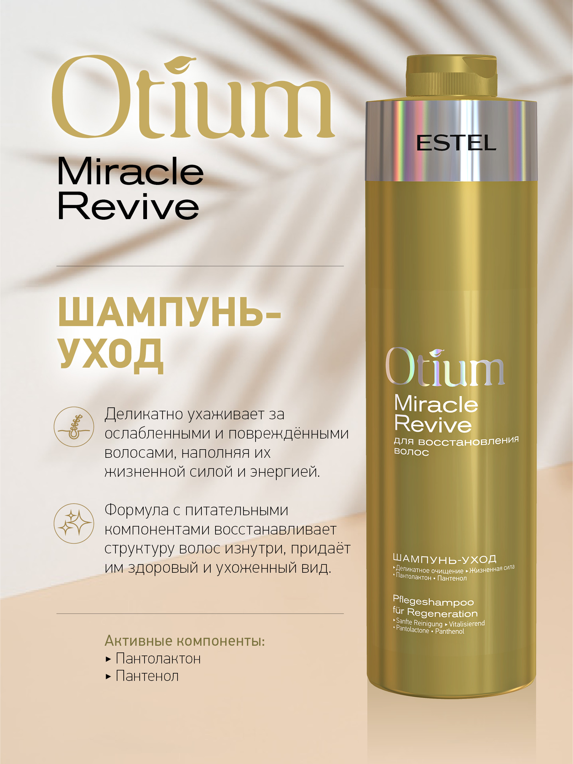 Шампунь-уход ESTEL OTIUM MIRACLE REVIVE для восстановления волос 1000 мл - фото 2