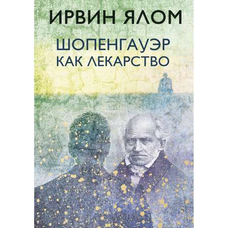 Книга БОМБОРА Шопенгауэр как лекарство