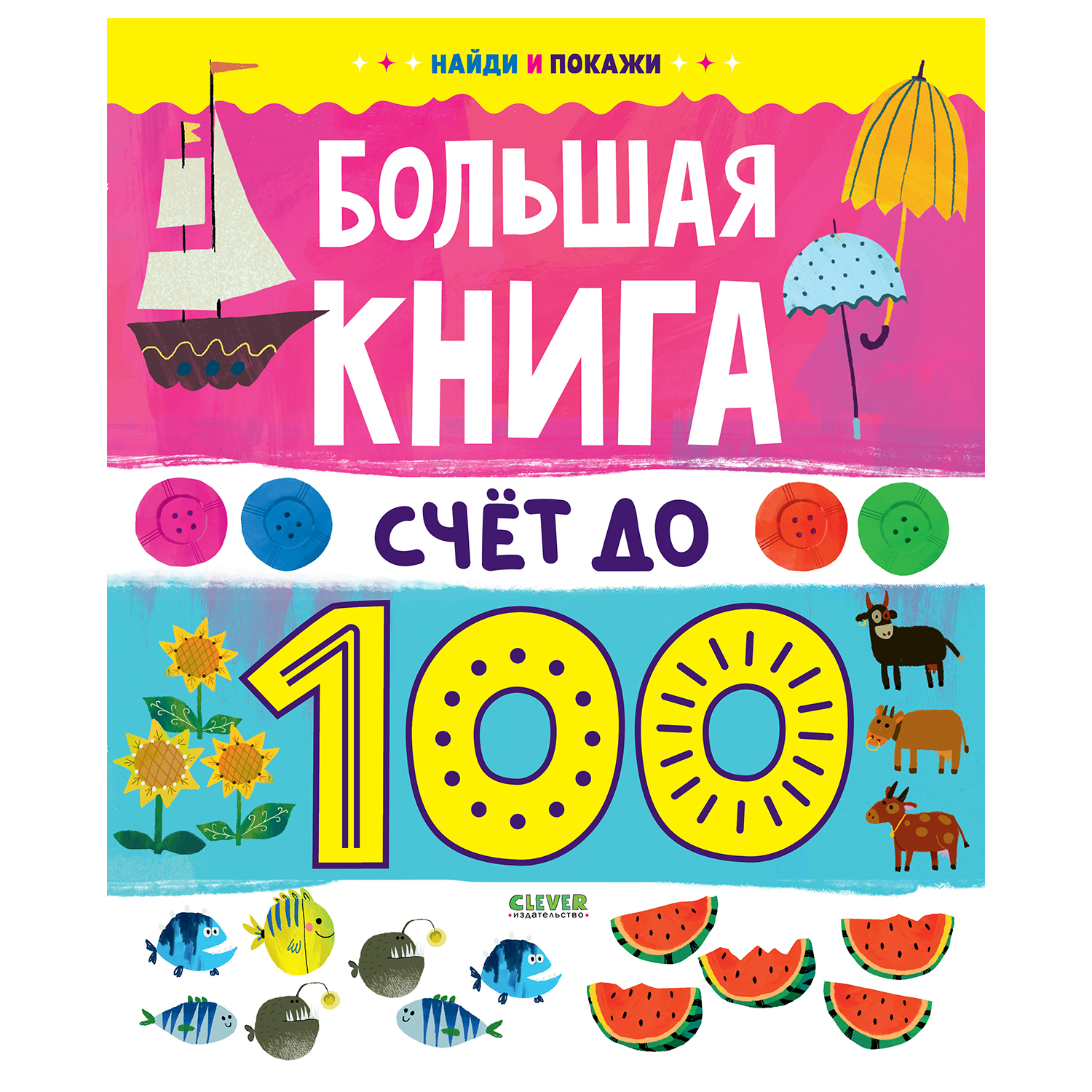 Книга Clever Найди и покажи Большая книга Счет до 100 - фото 1