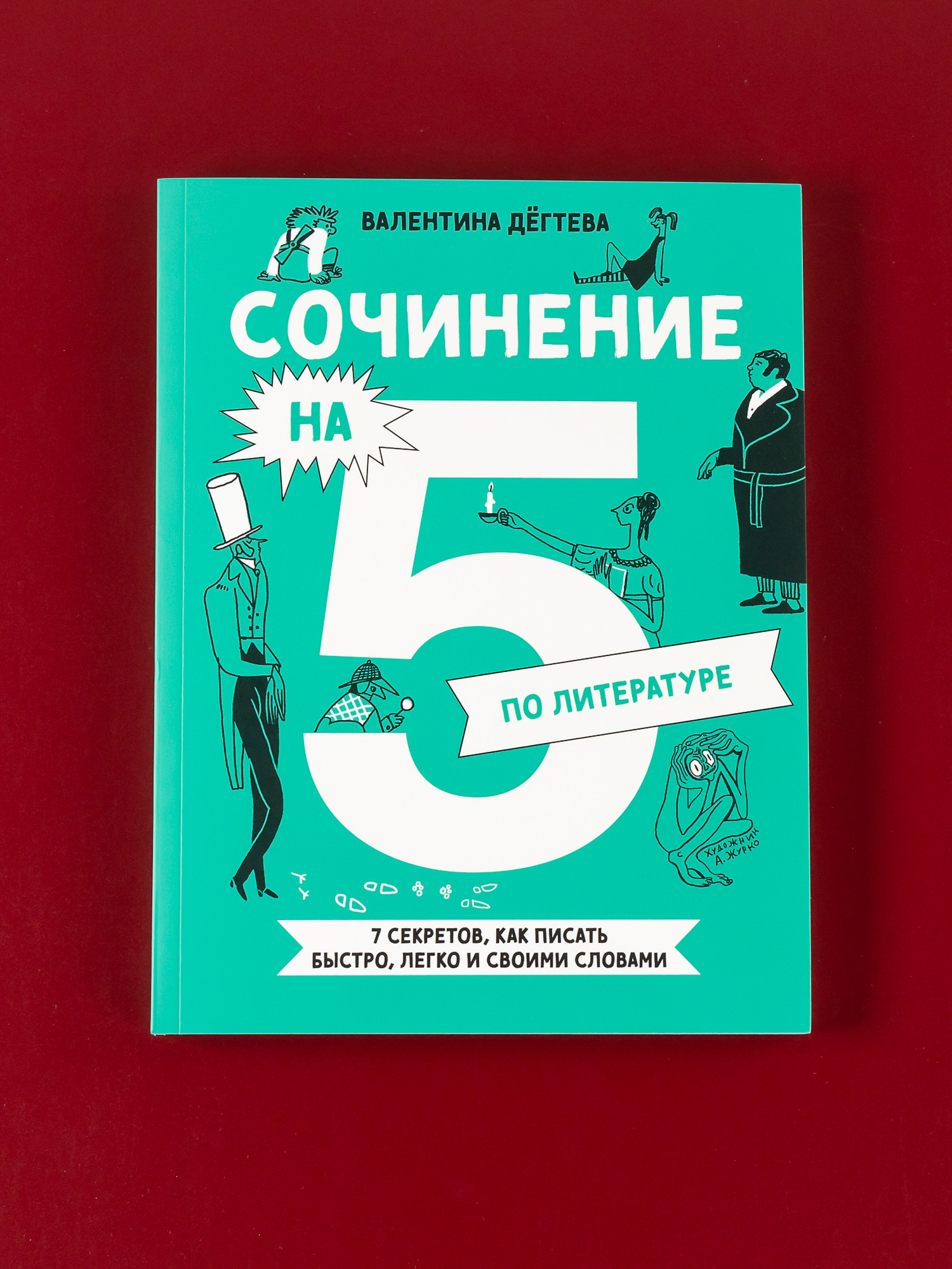 Книга Альпина. Дети Сочинение на 5 по литературе - фото 1