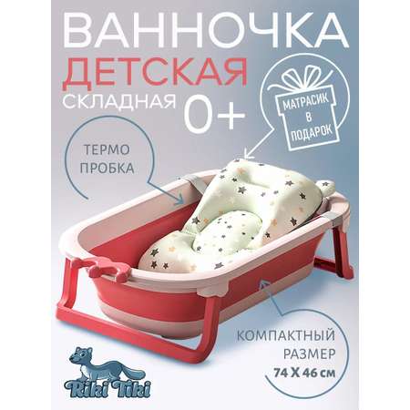 Ванночка детская для купания RIKI TIKI baby LITTLE ANGEL складная