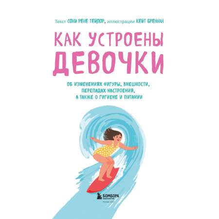 Книга Эксмо Как устроены девочки Об изменениях фигуры внешности перепадах настроения а также о гигиене и питании